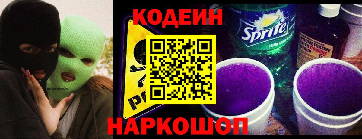 Кодеин Purple Drank Сочи